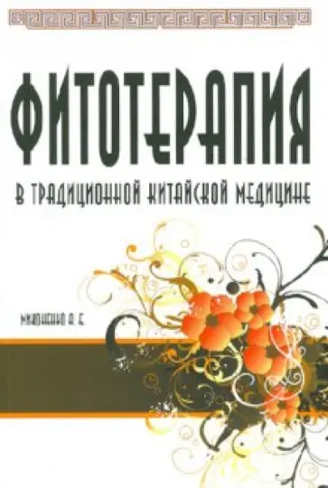 А. Миконенко - Фитотерапия в традиционной китайской медицине обложка книги