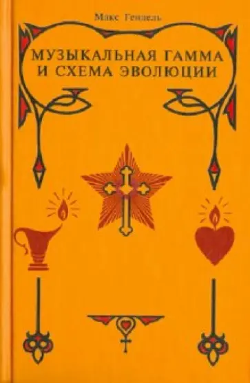 Макс Гендель - Музыкальная гамма и схема эволюции обложка книги