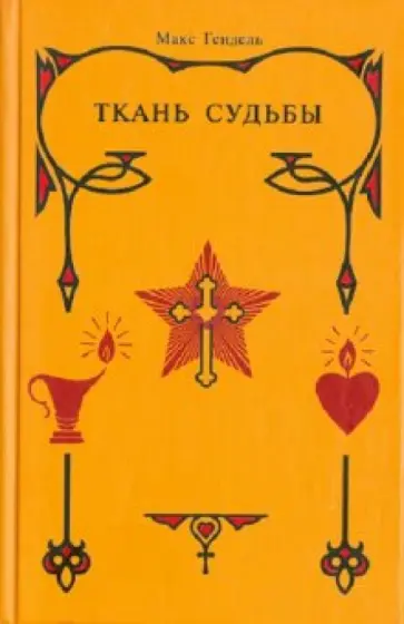 Макс Гендель - Ткань судьбы обложка книги