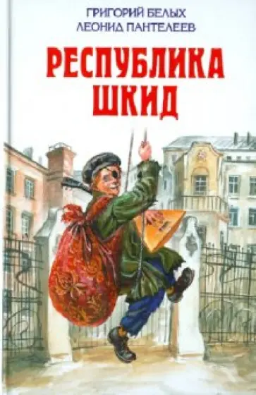 Белых, Пантелеев - Республика Шкид. Повесть. Рассказы Белых, Пантелеев - Республика Шкид. Повесть. Рассказы обложка книги
