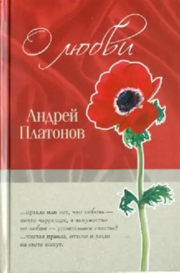 Андрей Платонов - О любви обложка книги