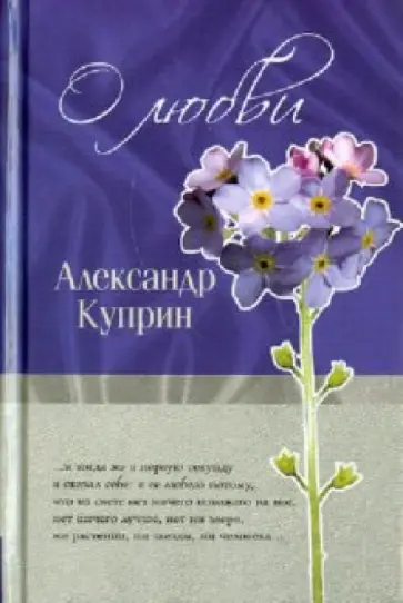 Александр Куприн - О любви обложка книги