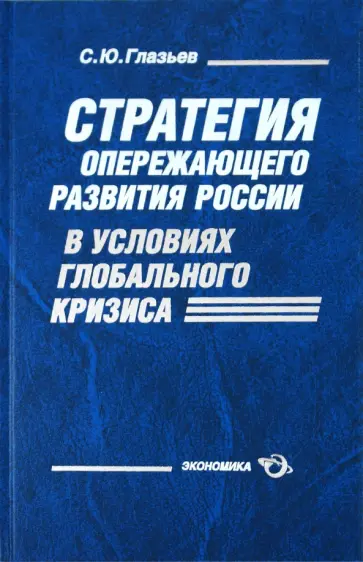 Сергей Глазьев - Стратегия опережающего развития России в условиях глобального кризиса обложка книги