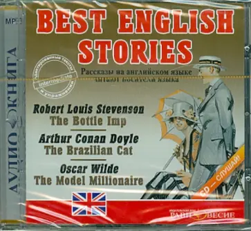 Дойл, Уайльд - Best English Stories. Рассказы на английском языке (CDmp3) обложка книги