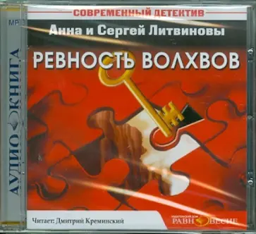 Литвинова, Литвинов - Ревность волхвов (CDmp3) обложка книги