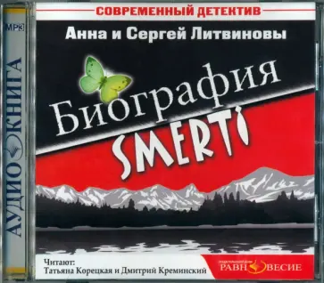 Литвинова, Литвинов - Биография SMERTI (CDmp3) Литвинова, Литвинов - Биография SMERTI (CDmp3) обложка книги