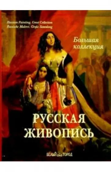 А. Астахов - Русская живопись. Большая коллекция (без футляра) обложка книги