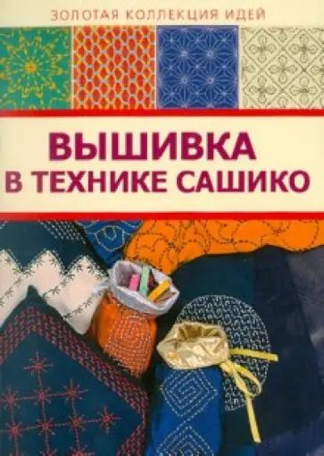Вышивка в технике сашико обложка книги