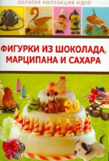 Фигурки из шоколада, марципана и сахара обложка книги