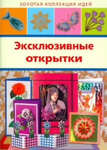Эксклюзивные открытки обложка книги