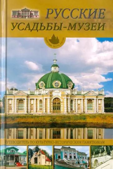 Юрий Иванов - Русские усадьбы-музеи Юрий Иванов - Русские усадьбы-музеи обложка книги