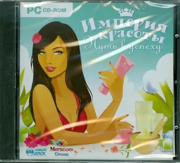 Империя красоты. Путь к успеху (CDpc) обложка книги
