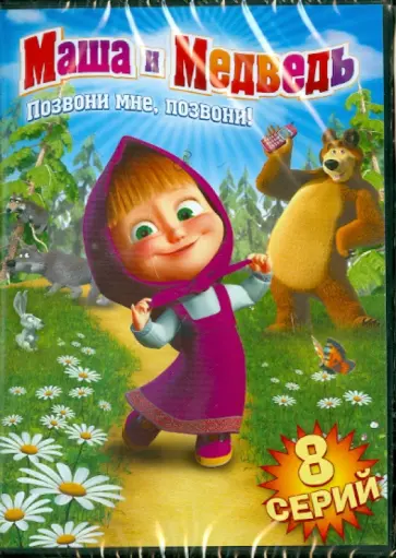 Червянцов, Кузовков - Маша и медведь. Позвони мне, позвони! (DVD) обложка книги
