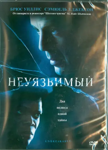 М. Шьямалан - Неуязвимый (DVD) обложка книги
