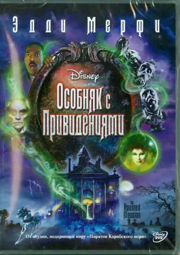 Роб Минкофф - Особняк с привидениями (DVD) обложка книги