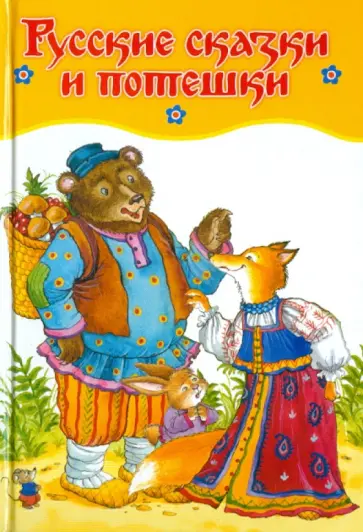 Русские сказки и потешки Русские сказки и потешки обложка книги