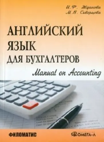 Жданова, Скворцова - Английский язык для бухгалтеров. Manual on Accounting обложка книги