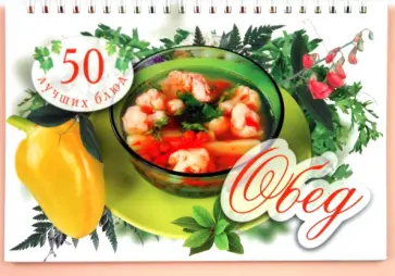 Любовь Узун - Что приготовить? Обед обложка книги