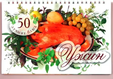 Любовь Узун - Что приготовить? Ужин обложка книги