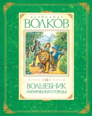 Александр Волков - Волшебник Изумрудного города Александр Волков - Волшебник Изумрудного города обложка книги