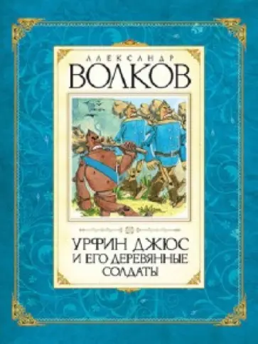 Александр Волков - Урфин Джюс и его деревянные солдаты Александр Волков - Урфин Джюс и его деревянные солдаты обложка книги
