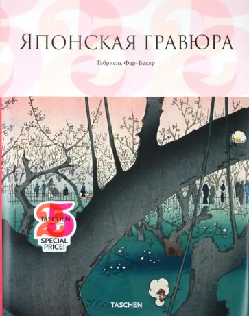 Японская гравюра обложка книги