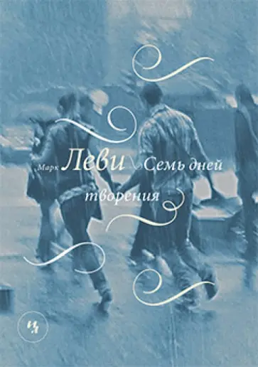 Марк Леви - Семь дней творения обложка книги