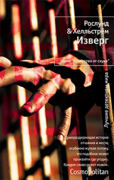 Рослунд, Хелльстрём - Изверг обложка книги