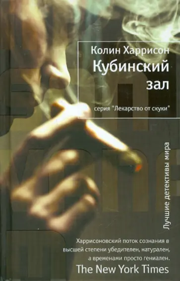 Колин Харрисон - Кубинский зал обложка книги