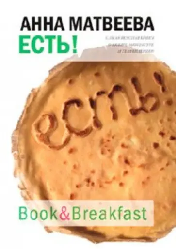 Анна Матвеева - Есть! обложка книги
