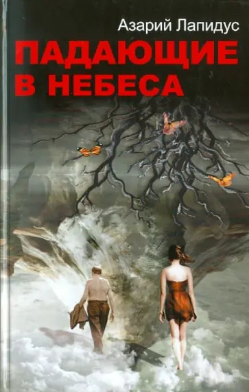 Азарий Лапидус - Падающие в небеса обложка книги