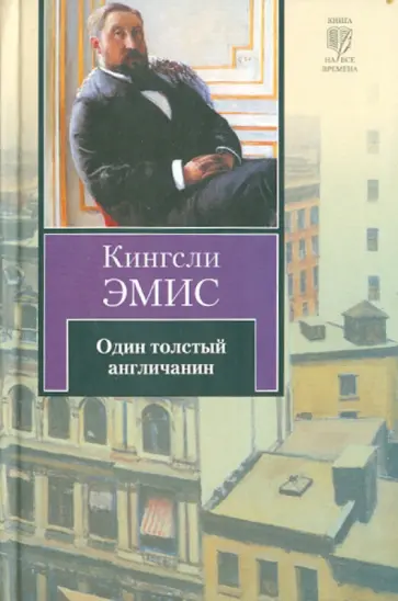 Кингсли Эмис - Один толстый англичанин обложка книги