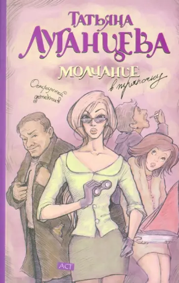 Татьяна Луганцева - Молчание в тряпочку обложка книги