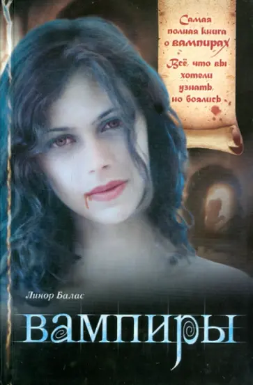 Линор Балас - Вампиры обложка книги