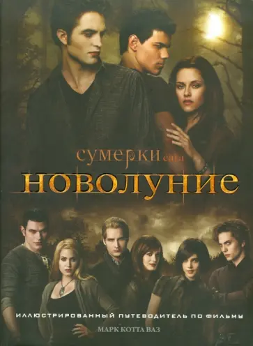 Марк Ваз - Новолуние. Иллюстрированный путеводитель по фильму обложка книги