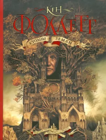 Кен Фоллетт - Столпы земли обложка книги