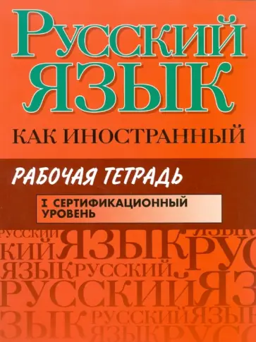 Царева, Будильцева - Русский язык как иностранный. Рабочая тетрадь. I сертификационный уровень обложка книги