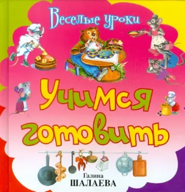 Галина Шалаева - Учимся готовить обложка книги