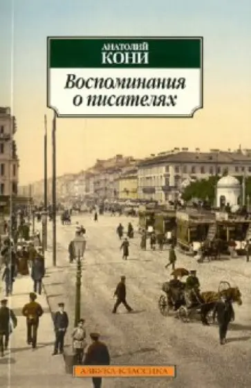 Анатолий Кони - Воспоминания о писателях: Литературные очерки Анатолий Кони - Воспоминания о писателях: Литературные очерки обложка книги