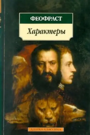 Феофраст - Характеры Феофраст - Характеры обложка книги