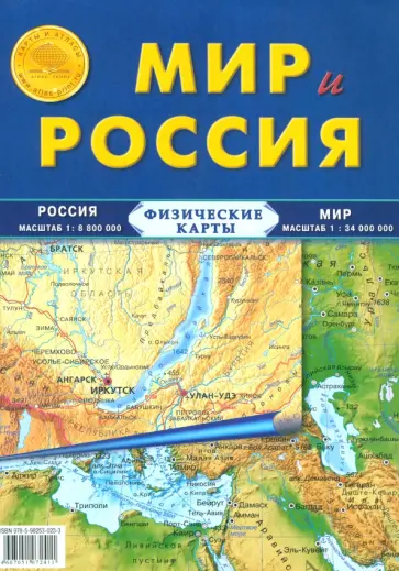 Карта складная, физическая.  Мир и Россия обложка книги