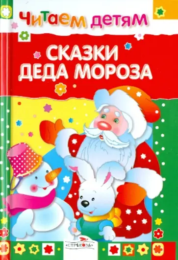 Читаем детям. Сказки деда Мороза Читаем детям. Сказки деда Мороза обложка книги
