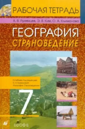 Климанова, Ким - География. Страноведение. 7 класс: Рабочая тетрадь обложка книги