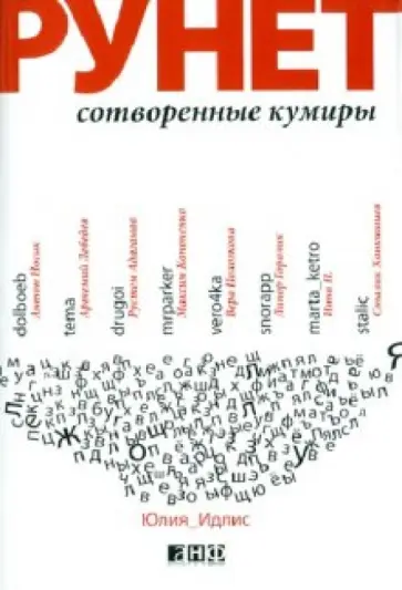 Юлия Идлис - Рунет: Сотворенные кумиры обложка книги