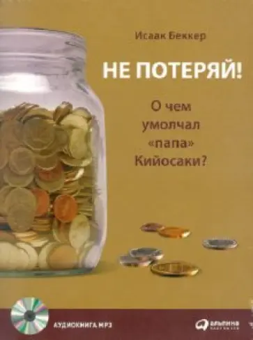 Не потеряй! О чем умолчал "папа" Кийосаки (CDmp3) Не потеряй! О чем умолчал "папа" Кийосаки (CDmp3) обложка книги