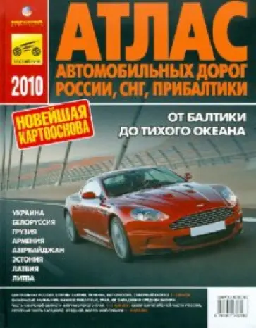 Атлас автомобильных дорог России, СНГ, Прибалтики 2010 обложка книги