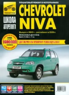 Руководство по ремонту Chevrolet Niva (Шевроле Нива) 2002+ г.в.