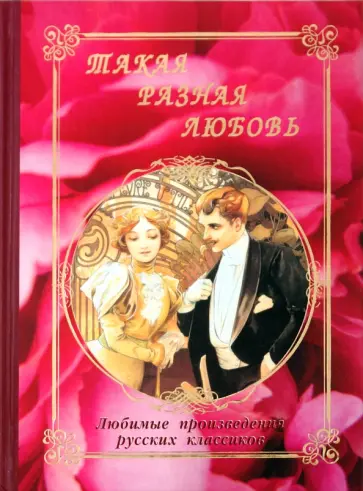 Лесков, Горький - Такая разная любовь. Любимые произведения русских классиков обложка книги