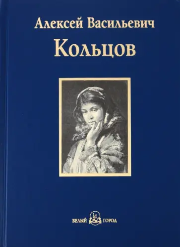 Алексей Кольцов - Песня. Книга стихотворений Алексей Кольцов - Песня. Книга стихотворений обложка книги