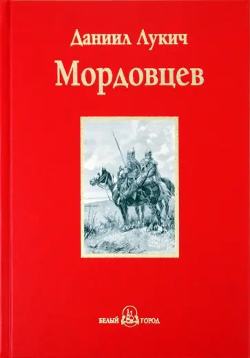 Даниил Мордовцев - Господин Великий Новгород обложка книги